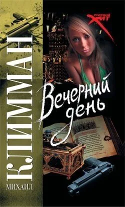 Обложка книги Вечерний день