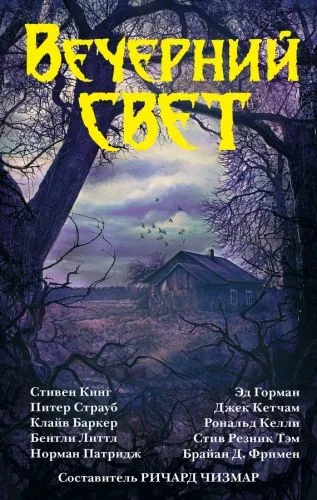 Обложка книги Вечерний свет (сборник)