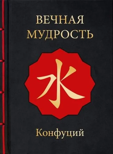 Обложка книги Вечная мудрость
