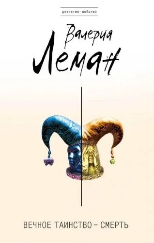 Обложка книги Вечное таинство – смерть