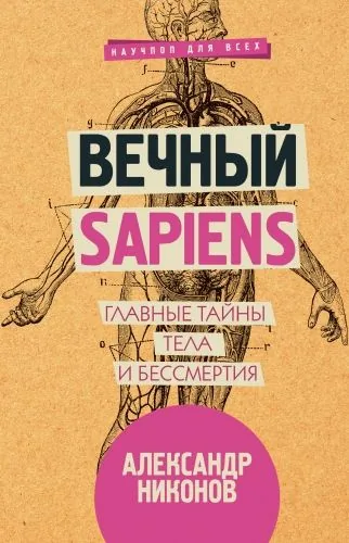 Обложка книги Вечный sapiens. Главные тайны тела и бессмертия