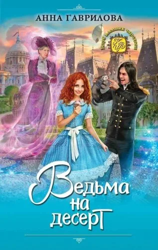 Обложка книги Ведьма на десерт
