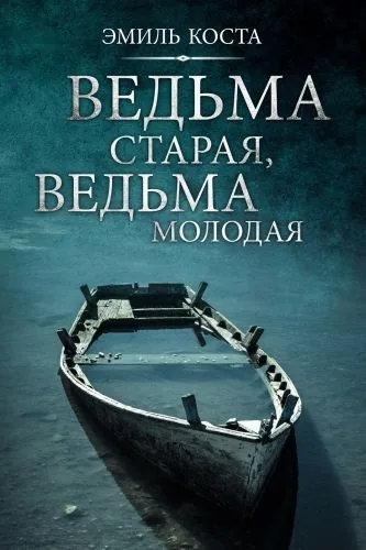 Обложка книги Ведьма старая, ведьма молодая