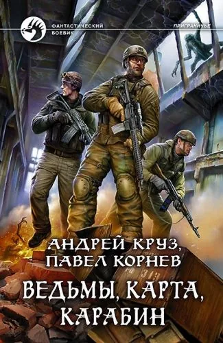 Обложка книги Ведьмы, карта, карабин