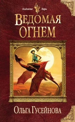 Обложка книги Ведомая огнем