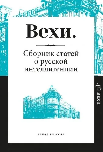Обложка книги Вехи. Сборник статей о русской интеллигенции