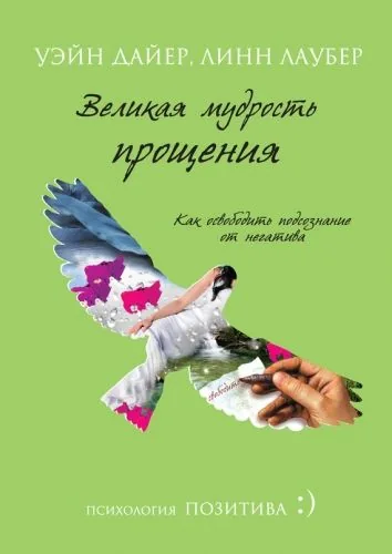 Обложка книги Великая мудрость прощения. Как освободить подсознание от негатива