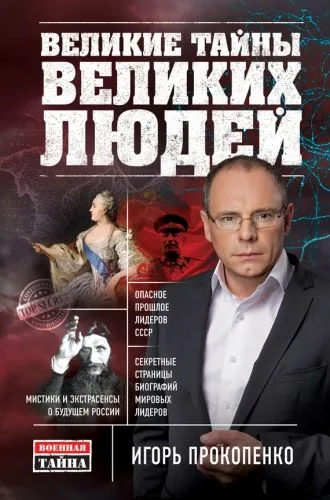 Обложка книги Великие тайны великих людей