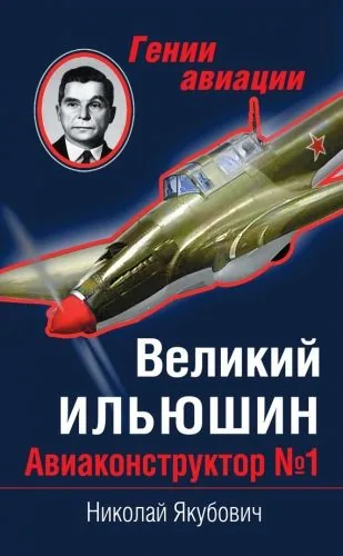 Обложка книги Великий Ильюшин. Авиаконструктор №1