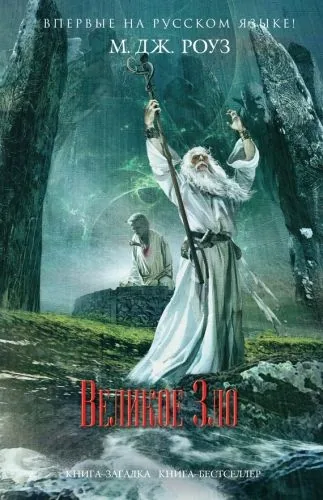 Обложка книги Великое зло