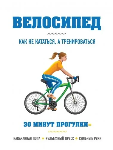 Обложка книги Велосипед: как не кататься, а тренироваться