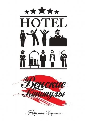 Обложка книги Венские каникулы