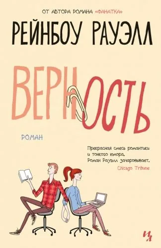 Обложка книги Верность