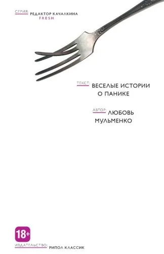 Обложка книги Веселые истории о панике