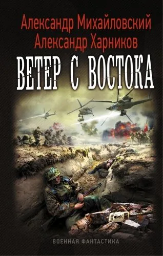 Обложка книги Ветер с востока