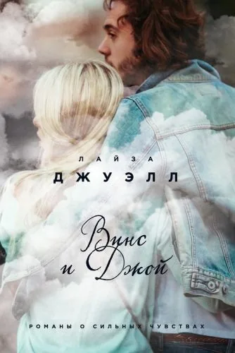 Обложка книги Винс и Джой
