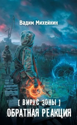 Обложка книги Вирус Зоны. Обратная реакция