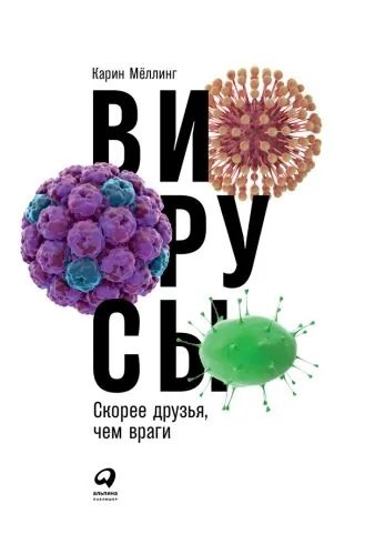 Обложка книги Вирусы: Скорее друзья, чем враги