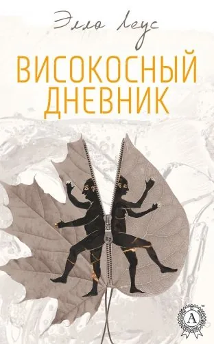Обложка книги Високосный дневник