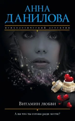 Обложка книги Витамин любви