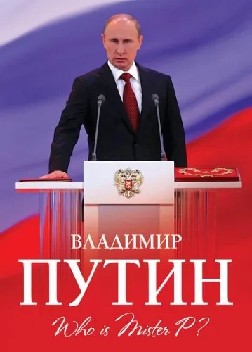 Обложка книги Владимир Путин. Who is Mister P?