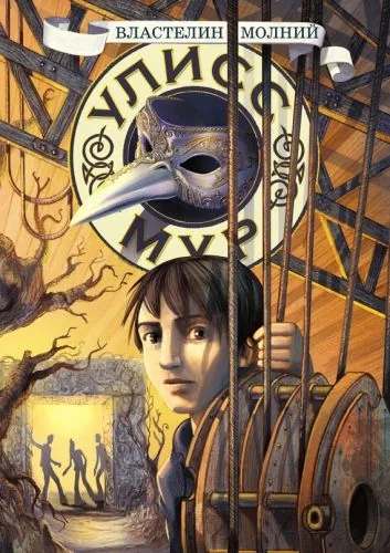 Обложка книги Властелин молний