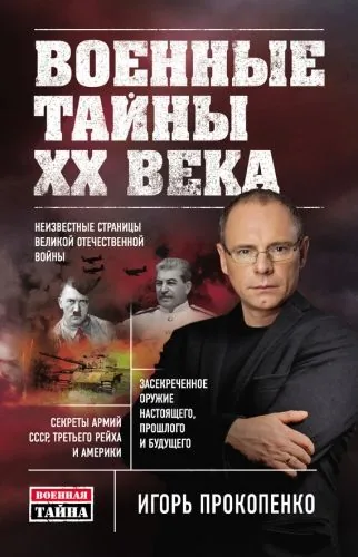 Обложка книги Военные тайны ХХ века