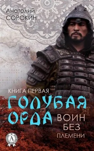 Обложка книги Воин без племени