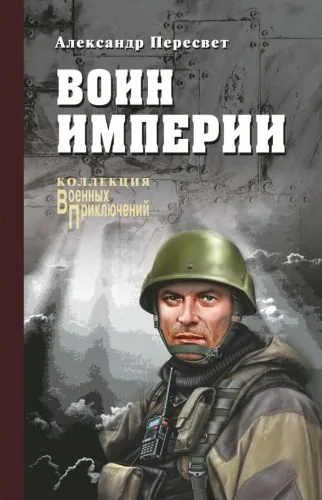 Обложка книги Воин империи
