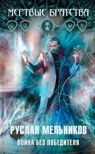 Обложка книги Война без победителя