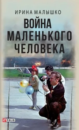 Обложка книги Война маленького человека