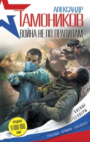Обложка книги Война не по правилам