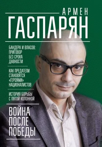 Обложка книги Война после Победы. Бандера и Власов: приговор без срока давности