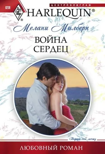 Обложка книги Война сердец