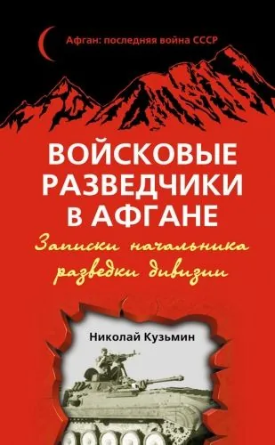 Обложка книги Войсковые разведчики в Афгане. Записки начальника разведки дивизии