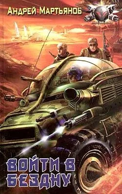 Обложка книги Войти в бездну