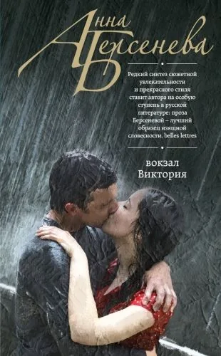 Обложка книги Вокзал Виктория