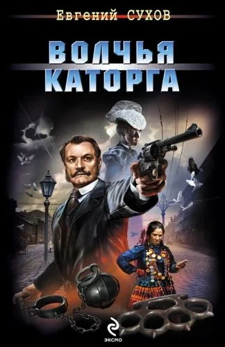 Обложка книги Волчья каторга