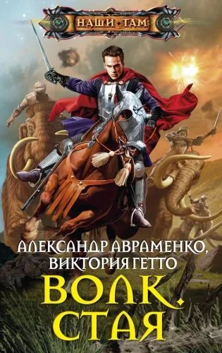 Обложка книги Волк. Стая