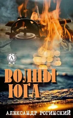 Обложка книги Волны юга