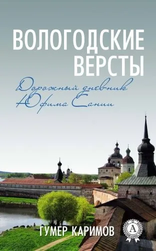Обложка книги Вологодские версты