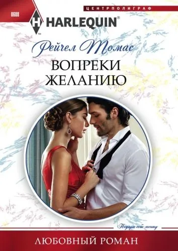 Обложка книги Вопреки желанию