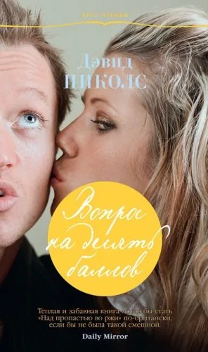 Обложка книги Вопрос на десять баллов