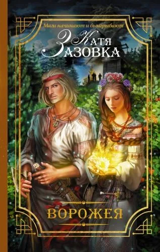Обложка книги Ворожея