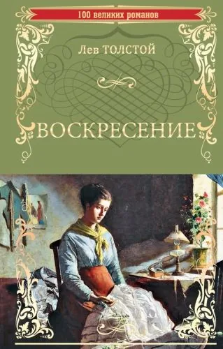 Обложка книги Воскресение
