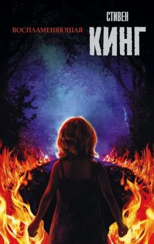 Обложка книги Воспламеняющая