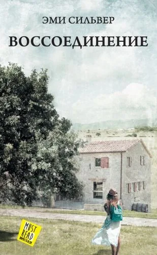Обложка книги Воссоединение