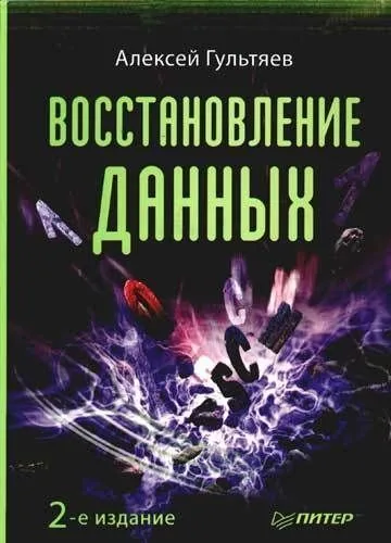 Обложка книги Восстановление данных