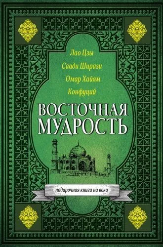 Обложка книги Восточная мудрость