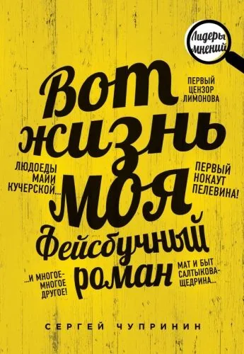 Обложка книги Вот жизнь моя. Фейсбучный роман